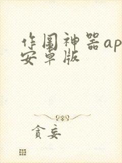 作图神器app安卓版