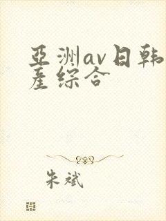 亚洲av日韩国产综合