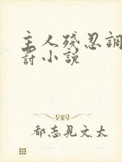 主人残忍调教惩罚小说