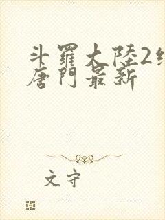 斗罗大陆2绝世唐门最新