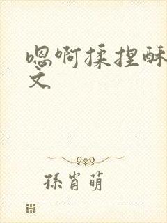 嗯啊揉捏酥胸h文封面