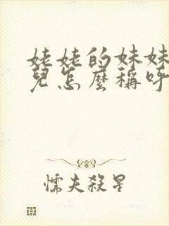 姥姥的妹妹的女儿怎么称呼