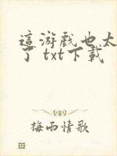 这游戏也太真实了 txt下载