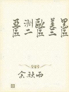 亚洲欧美黑人一区二区三区