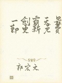 一剑霸天最新章节更新免费阅读