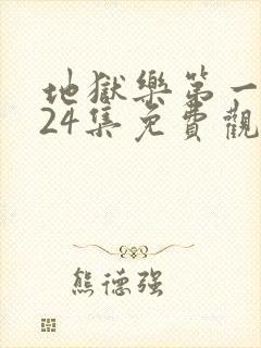 地狱乐第一季全24集免费观看高清