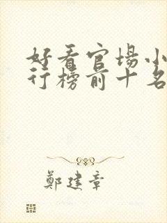 好看官场小说排行榜前十名完结推荐