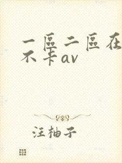一区二区在线看不卡av