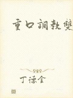 重口调教双性文