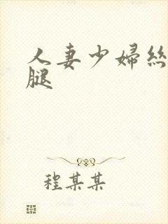 人妻少妇丝袜美腿封面