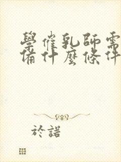 学催乳师需要具备什么条件封面