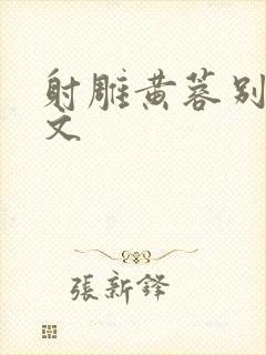 射雕黄蓉别传全文