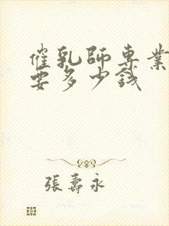 催乳师专业培训要多少钱封面