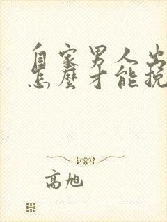 自家男人出轨了怎么才能挽回