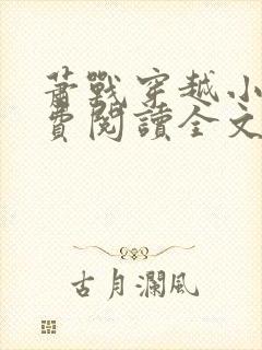 萧战穿越小说免费阅读全文无弹窗