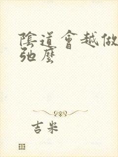 阴道会越做越松弛么封面