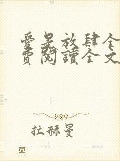 爱是放肆全文免费阅读全文