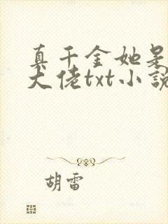 真千金她是全能大佬txt小说