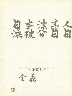 日本漂亮人妻洗澡被公日日