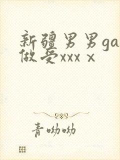 新疆男男gay做受xxxⅹ