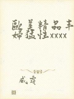 欧美精品丰满熟妇猛性xxxx