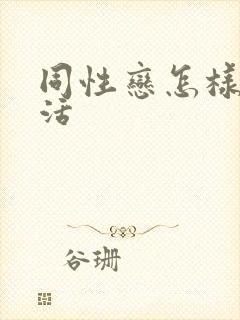 同性恋怎样性生活