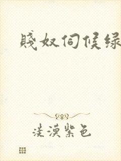 贱奴伺候绿帽主封面