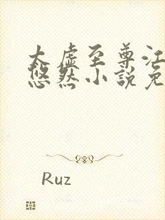 太虚至尊江凡许悠然小说免费