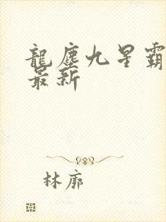 龙尘九星霸体诀最新