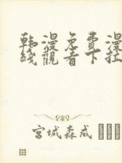 韩漫免费漫画在线观看下拉式漫画