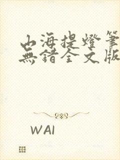 山海提灯笔趣阁无错全文版