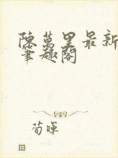 陈万里最新章节笔趣阁