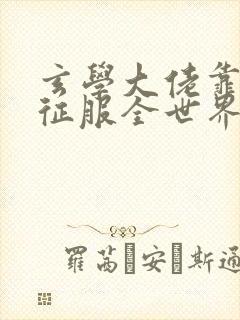 玄学大佬靠算命征服全世界 小说