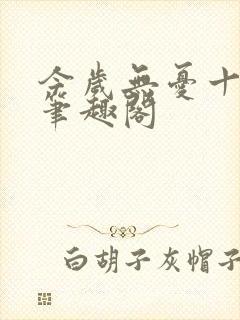 今岁无忧十尾兔笔趣阁