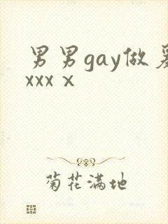 男男gay做爰xxxⅹ