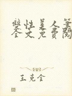 双性美人笔趣阁全文免费阅读封面