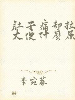 肚子痛却拉不出大便什么原因