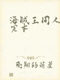 海贼王同人小说完本