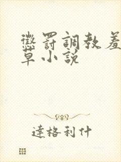 惩罚调教羞辱校草小说