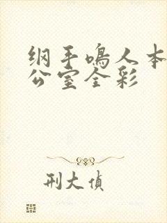 纲手鸣人本子办公室全彩