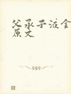 父承子液金银花原文