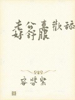 老公喜欢舔下面好舒服