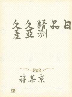 久久精品日韩国产亚洲