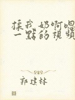 揉我奶啊嗯再骚一点的视频