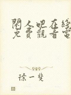 闲人吧在线播放免费观看电视剧最新封面