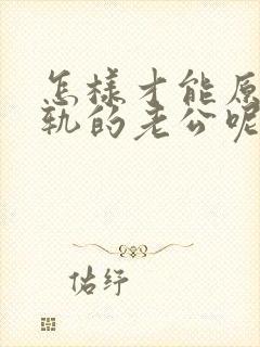 怎样才能原谅出轨的老公呢