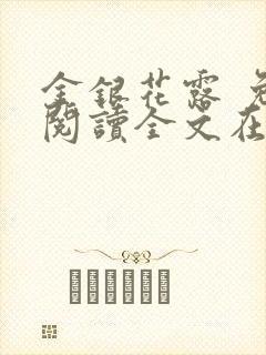 金银花露 免费阅读全文在线阅读笔趣第一