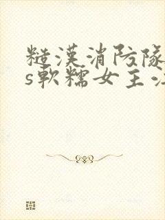 糙汉消防队长vs软糯女主江淼