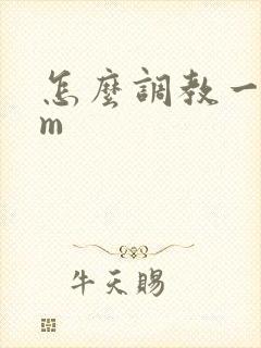 怎么调教一个女m