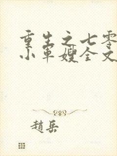 重生之七零年代小军嫂全文免费阅读